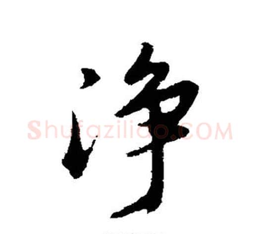 净字董其昌毛笔行书书法写法,摘自董其昌毛笔行书书法作品