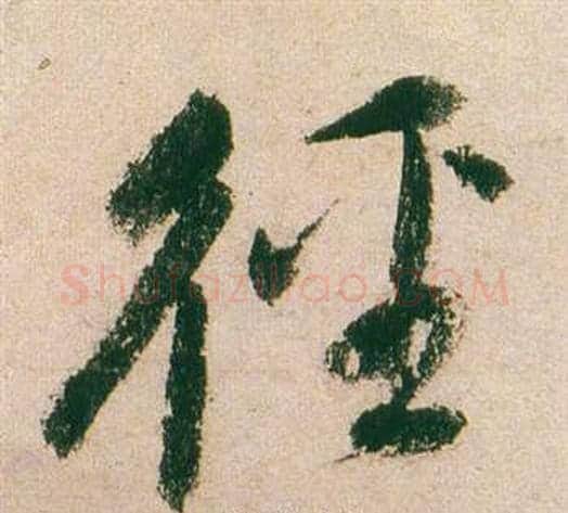 徑字董其昌毛笔行书书法写法,摘自紫茄诗卷