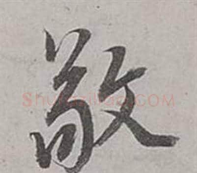 敬字董其昌毛笔行书书法写法,摘自梁武帝书评卷