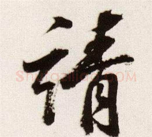 靖字董其昌毛笔行书书法写法,摘自临颜真卿蔡明远帖