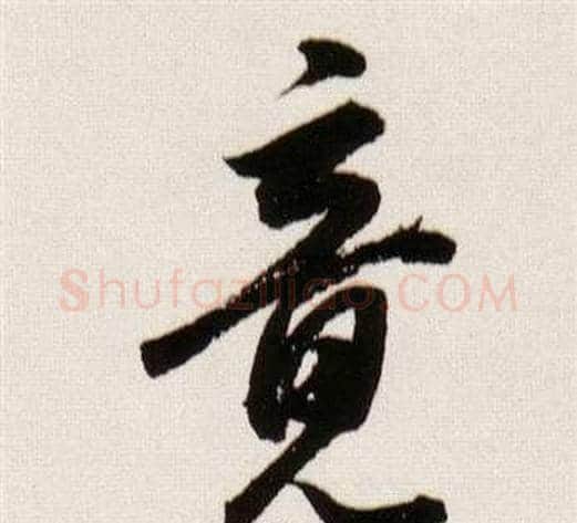 竟字董其昌毛笔行书书法写法,摘自临颜真卿蔡明远帖