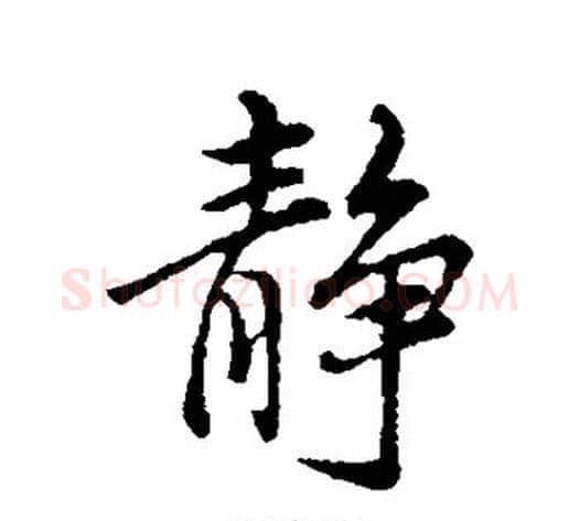 静字董其昌毛笔行书书法写法,摘自董其昌毛笔行书书法作品
