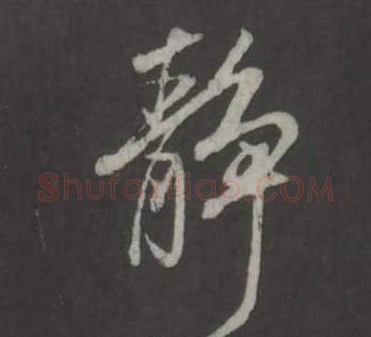 靜字董其昌毛笔行书书法写法,摘自仿柳公权书兰亭诗