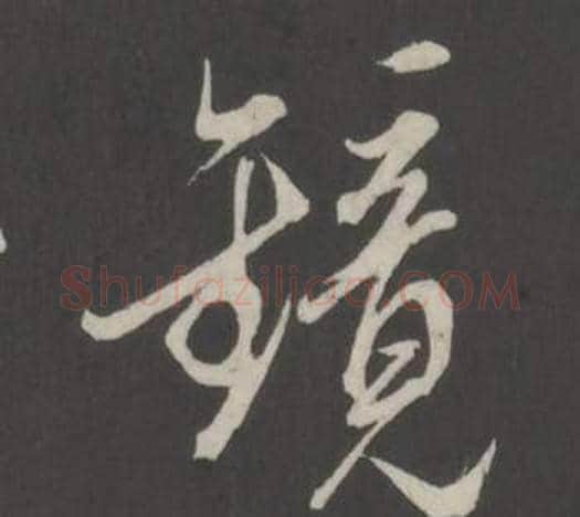 鏡字董其昌毛笔行书书法写法,摘自仿柳公权书兰亭诗