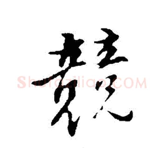 競字董其昌毛笔行书书法写法,摘自董其昌毛笔行书书法作品