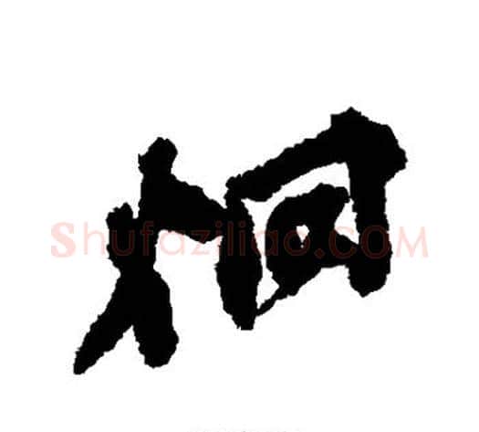 炯字董其昌毛笔行书书法写法,摘自董其昌毛笔行书书法作品