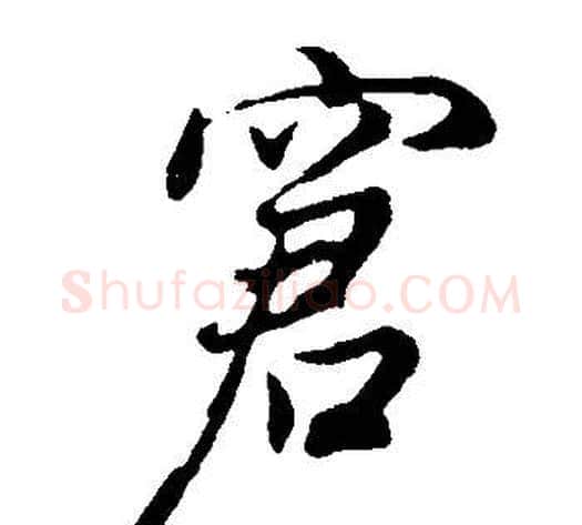 窘字董其昌毛笔行书书法写法,摘自邵康节先生自署无名公传