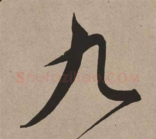 九字董其昌毛笔行书书法写法,摘自白羽扇赋