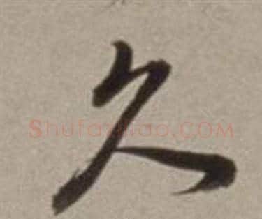 久字董其昌毛笔行书书法写法,摘自许文穆公墓祠记卷