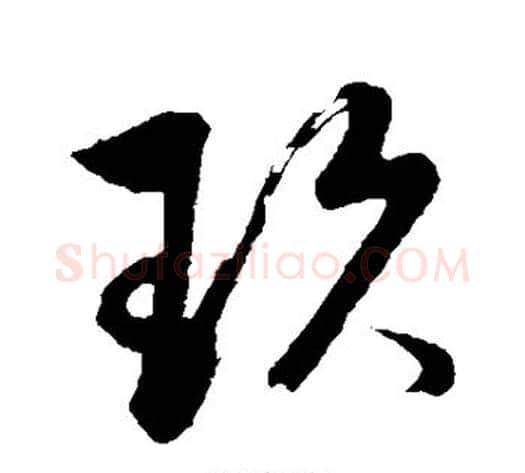 玖字董其昌毛笔行书书法写法,摘自董其昌毛笔行书书法作品