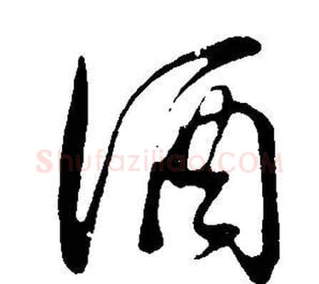 酒字董其昌毛笔行书书法写法,摘自邵康节先生自署无名公传