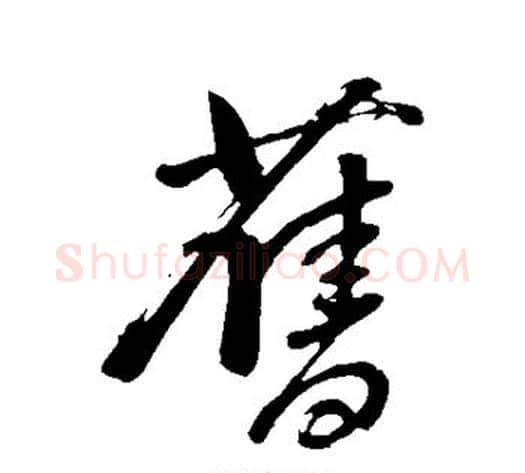 旧字董其昌毛笔行书书法写法,摘自董其昌毛笔行书书法作品