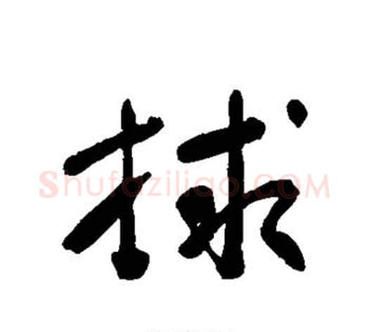 救字董其昌毛笔行书书法写法,摘自董其昌毛笔行书书法作品