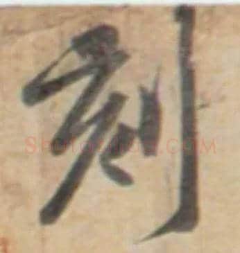 刻毛笔行书写法,摘自宋黄庭坚牛口庄题名卷
