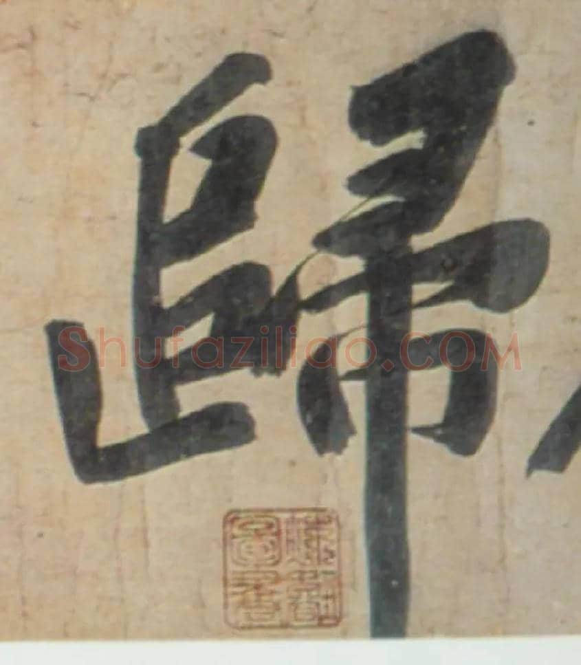 归毛笔行书写法,摘自宋黄庭坚牛口庄题名卷