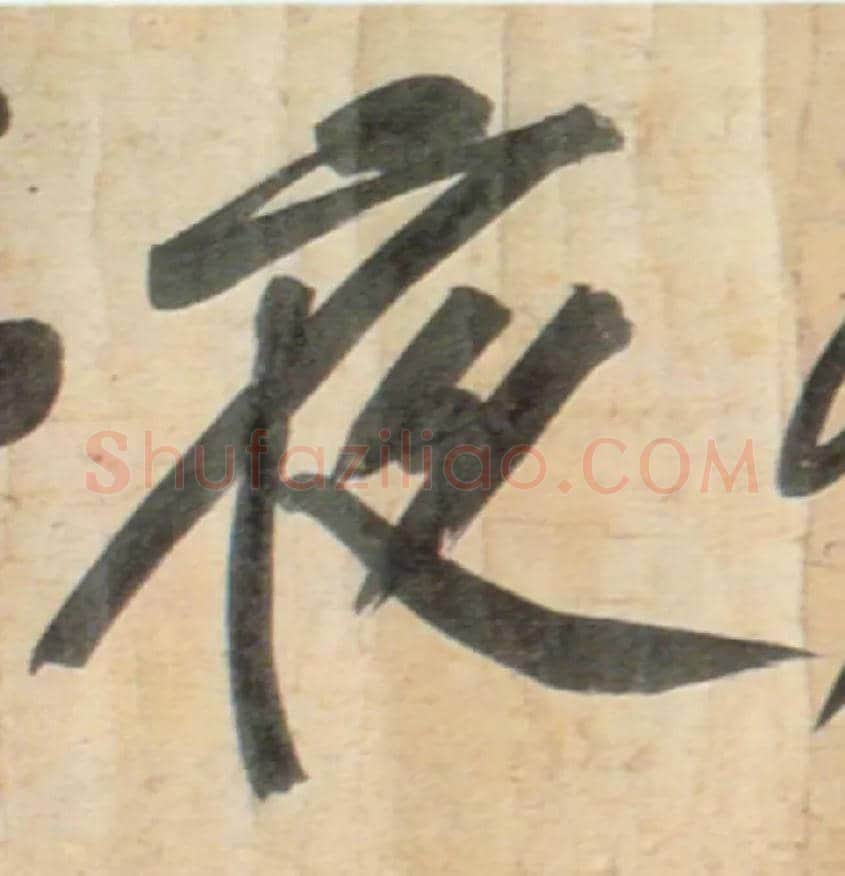 夜毛笔行书写法,摘自宋黄庭坚牛口庄题名卷