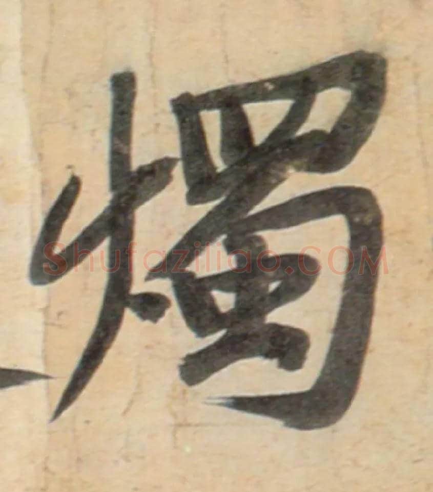 烛毛笔行书写法,摘自宋黄庭坚牛口庄题名卷