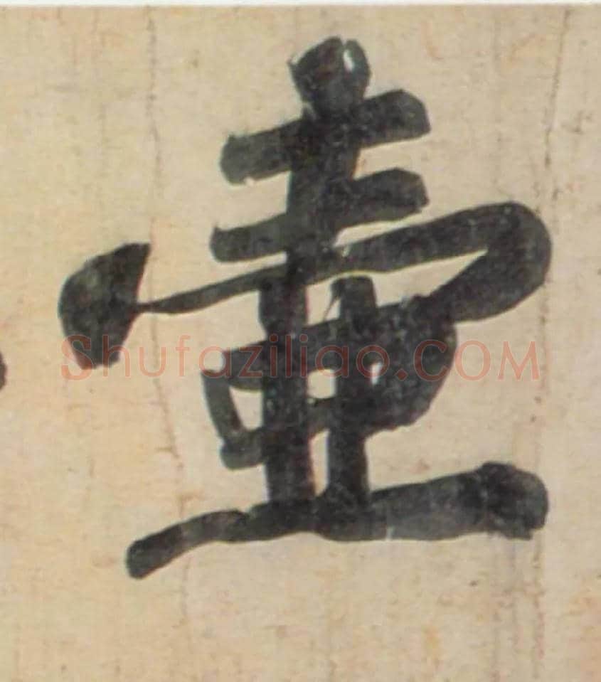 壶毛笔行书写法,摘自宋黄庭坚牛口庄题名卷