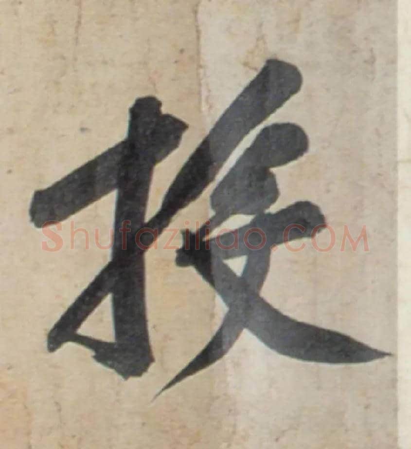 投毛笔行书写法,摘自宋黄庭坚牛口庄题名卷
