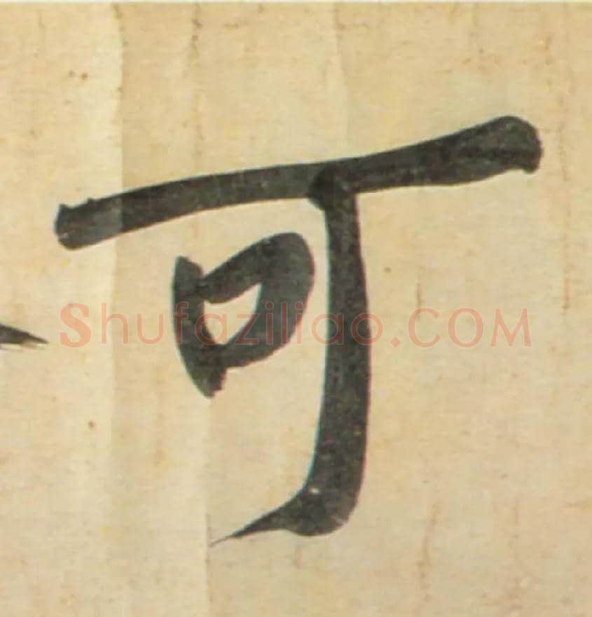 可毛笔行书写法,摘自宋黄庭坚牛口庄题名卷
