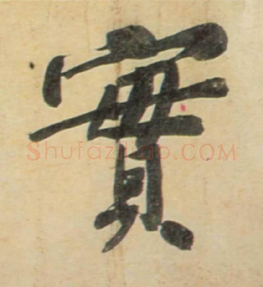 實毛笔行书写法,摘自宋黄庭坚牛口庄题名卷