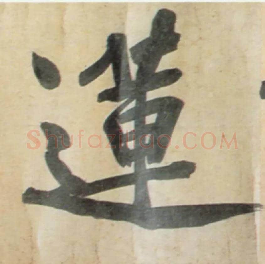 莲毛笔行书写法,摘自宋黄庭坚牛口庄题名卷