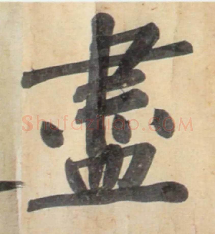 盡毛笔行书写法,摘自宋黄庭坚牛口庄题名卷