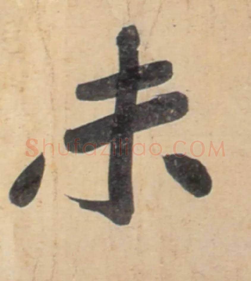 未毛笔行书写法,摘自宋黄庭坚牛口庄题名卷