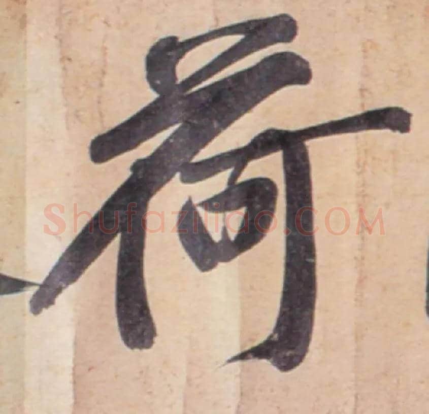 荷毛笔行书写法,摘自宋黄庭坚牛口庄题名卷