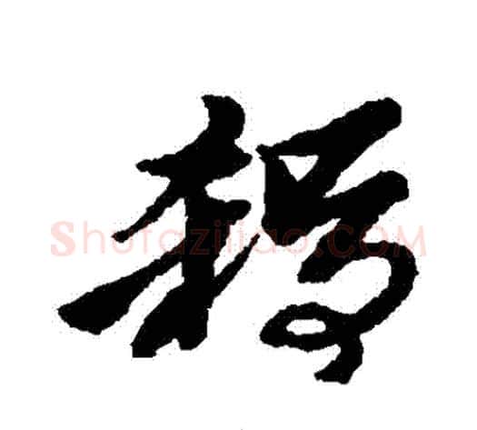 殺字黄道周毛笔行书书法写法,摘自黄道周毛笔行书书法作品