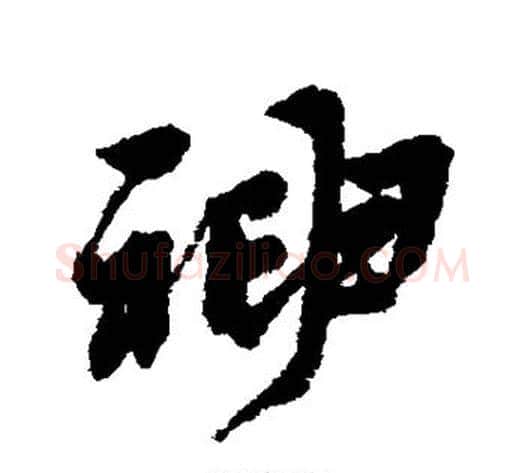 神字黄道周毛笔行书书法写法,摘自黄道周毛笔行书书法作品