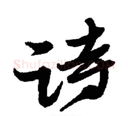 诗字黄道周毛笔行书书法写法,摘自黄道周毛笔行书书法作品