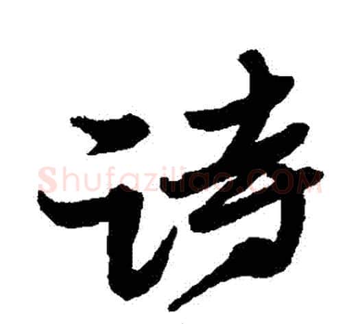 詩字黄道周毛笔行书书法写法,摘自黄道周毛笔行书书法作品