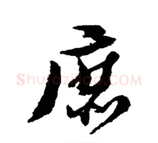 庶字黄道周毛笔行书书法写法,摘自黄道周毛笔行书书法作品