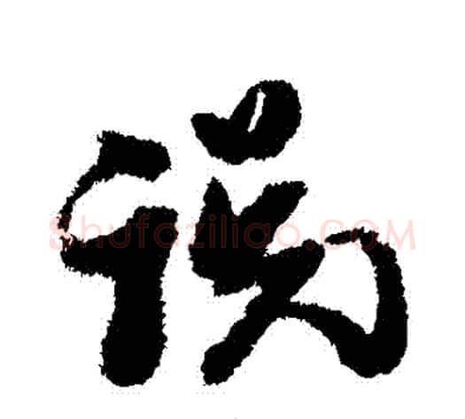 説字黄道周毛笔行书书法写法,摘自黄道周毛笔行书书法作品