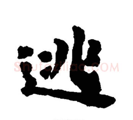 逃字黄道周毛笔行书书法写法,摘自黄道周毛笔行书书法作品