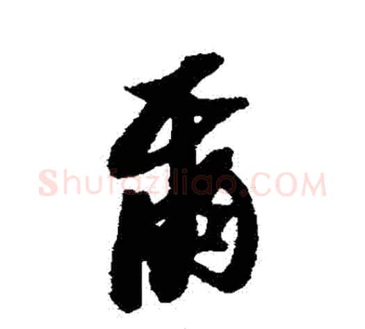 爾字黄道周毛笔行书书法写法,摘自黄道周毛笔行书书法作品