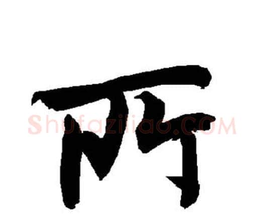 所字赵孟頫毛笔行书书法写法,摘自赵孟頫毛笔行书书法作品