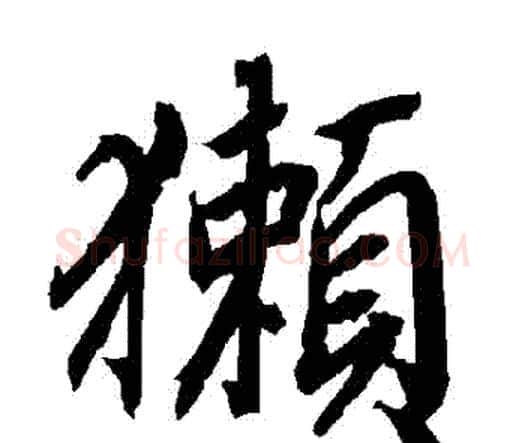 獺字赵孟頫毛笔行书书法写法,摘自赵孟頫毛笔行书书法作品