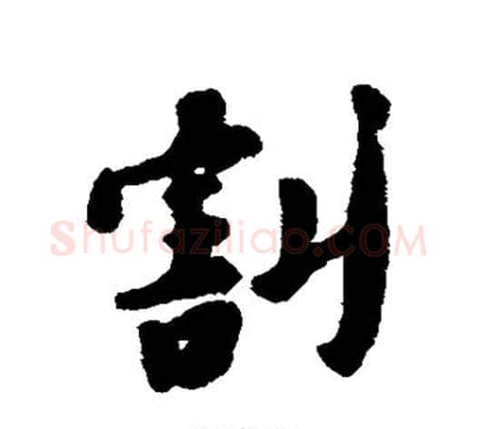 割字黄道周毛笔行书书法写法,摘自黄道周毛笔行书书法作品