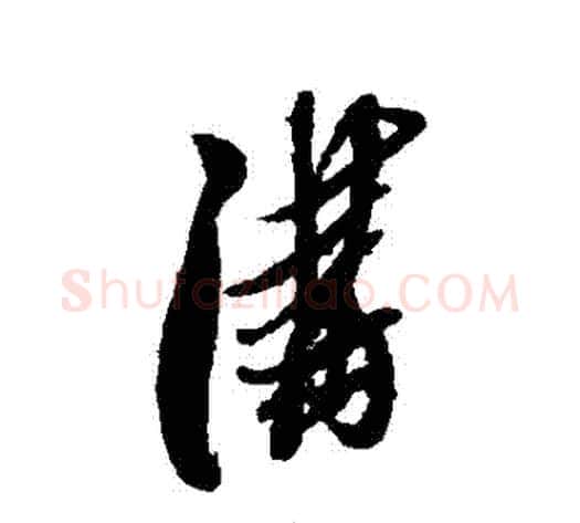 溝字黄道周毛笔行书书法写法,摘自黄道周毛笔行书书法作品