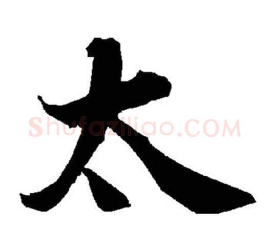 太字赵孟頫毛笔行书书法写法,摘自赵孟頫毛笔行书书法作品