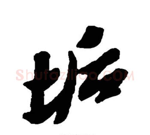 垢字黄道周毛笔行书书法写法,摘自黄道周毛笔行书书法作品