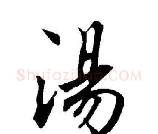 湯字赵孟頫毛笔行书书法写法,摘自赵孟頫毛笔行书书法作品