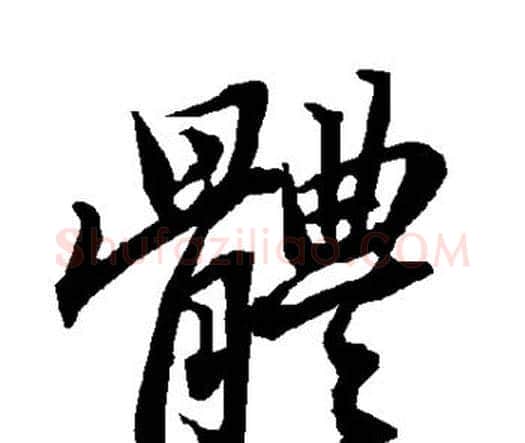 体字赵孟頫毛笔行书书法写法,摘自赵孟頫毛笔行书书法作品