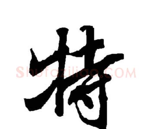 特字赵孟頫毛笔行书书法写法,摘自赵孟頫毛笔行书书法作品