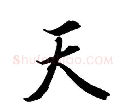 天字赵孟頫毛笔行书书法写法,摘自赵孟頫毛笔行书书法作品