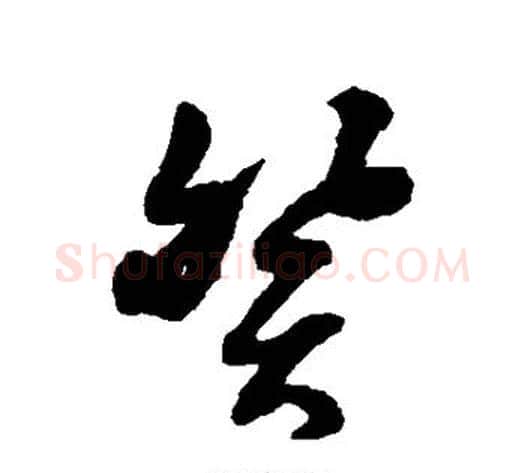 癸字黄道周毛笔行书书法写法,摘自黄道周毛笔行书书法作品