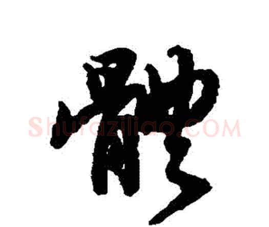 體字赵孟頫毛笔行书书法写法,摘自赵孟頫毛笔行书书法作品