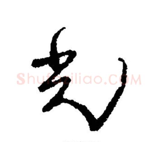 光字黄道周毛笔行书书法写法,摘自黄道周毛笔行书书法作品